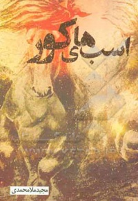 اسب های کور